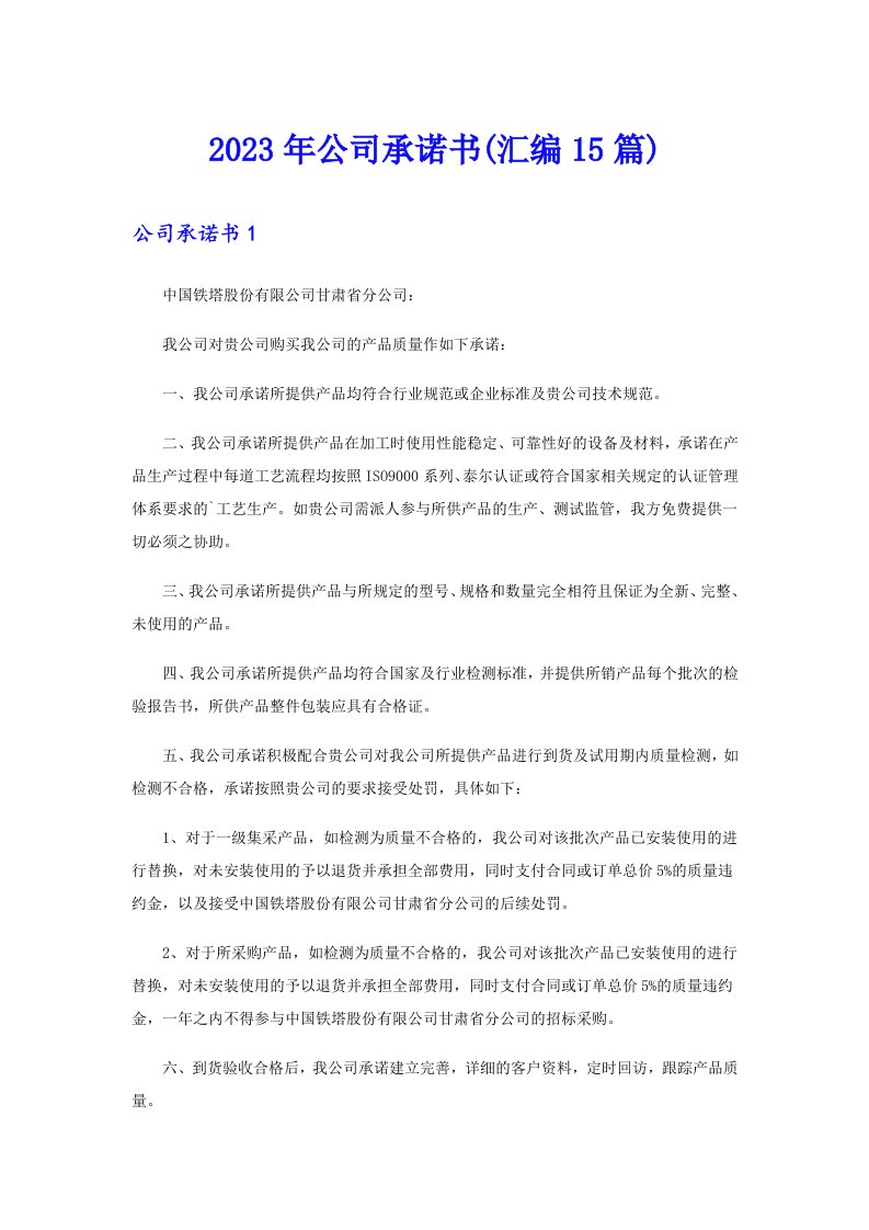 公司承诺书(汇编15篇)