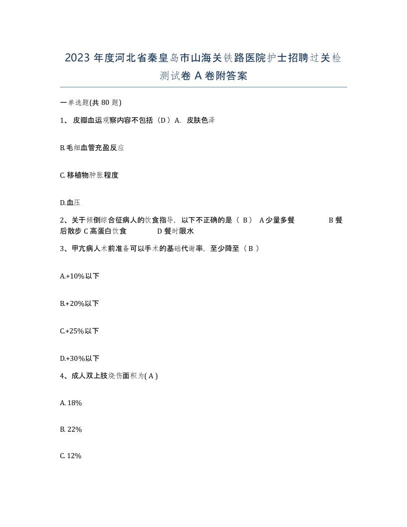 2023年度河北省秦皇岛市山海关铁路医院护士招聘过关检测试卷A卷附答案