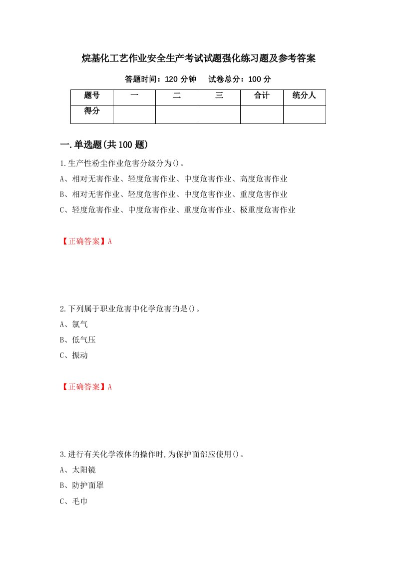 烷基化工艺作业安全生产考试试题强化练习题及参考答案20