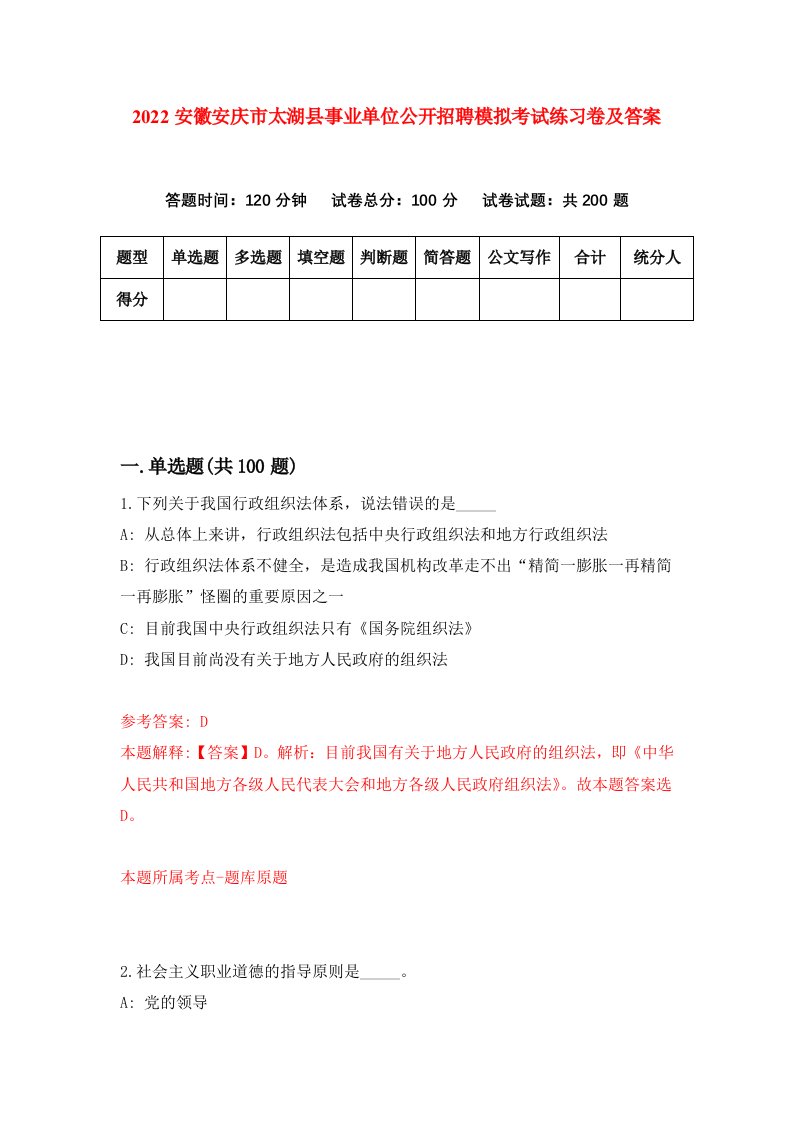 2022安徽安庆市太湖县事业单位公开招聘模拟考试练习卷及答案第2卷