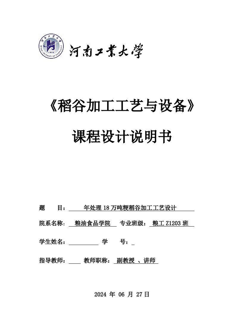 稻谷加工工艺与设备课程设计年处理18万吨粳稻谷加工工艺设计