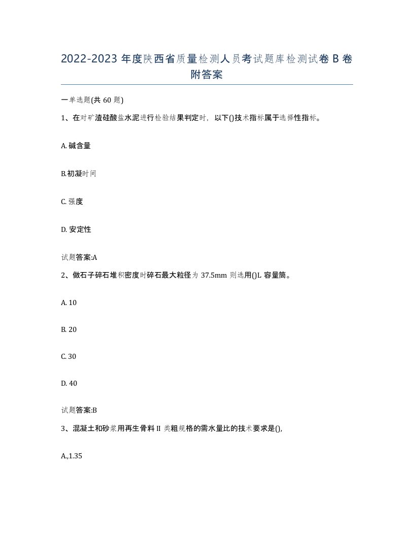 20222023年度陕西省质量检测人员考试题库检测试卷B卷附答案