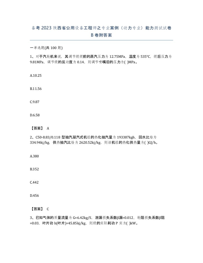 备考2023陕西省公用设备工程师之专业案例动力专业能力测试试卷B卷附答案