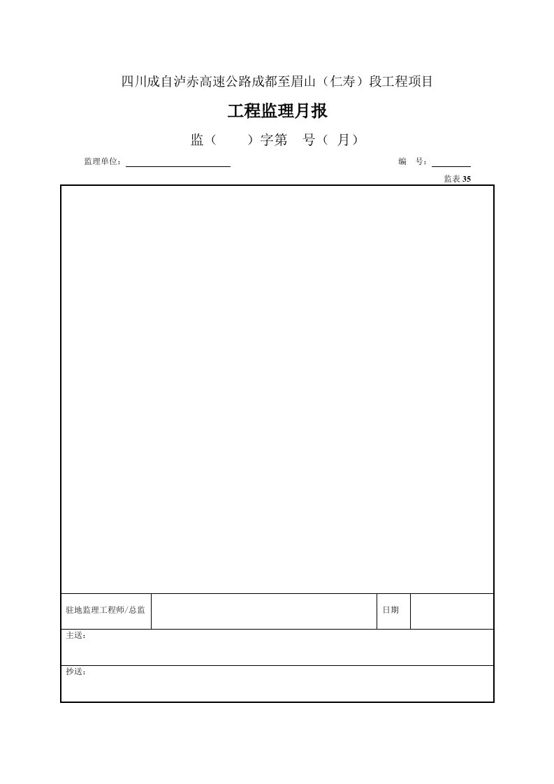 建筑工程-35监理月报