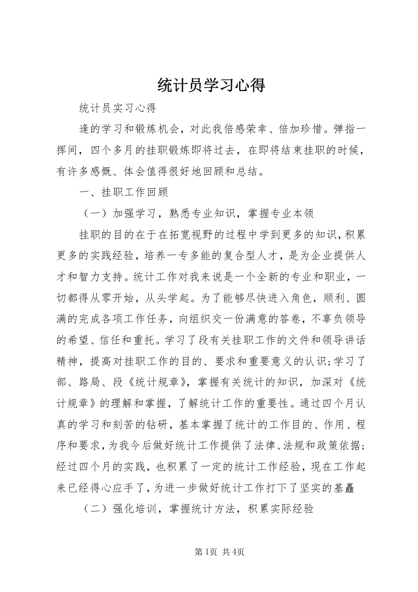 统计员学习心得