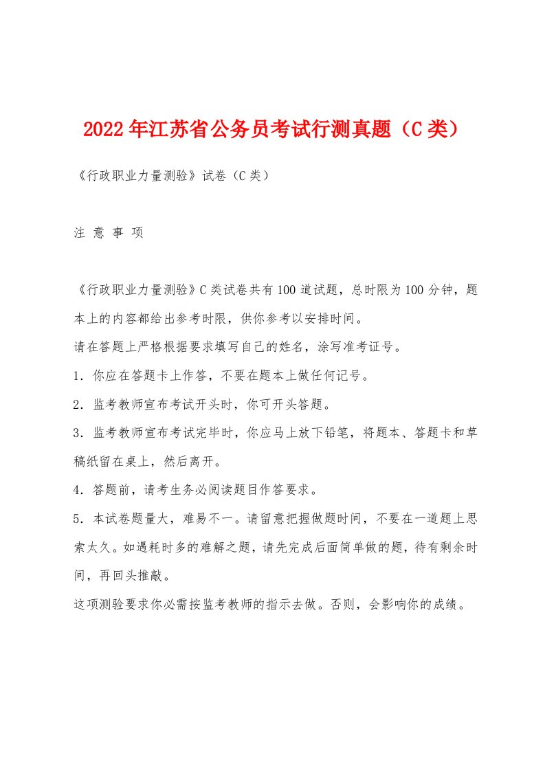 2022年江苏省公务员考试行测真题（C类）