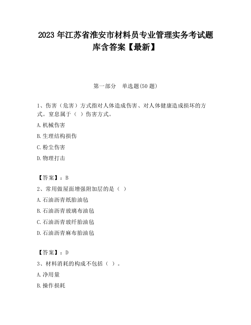 2023年江苏省淮安市材料员专业管理实务考试题库含答案【最新】