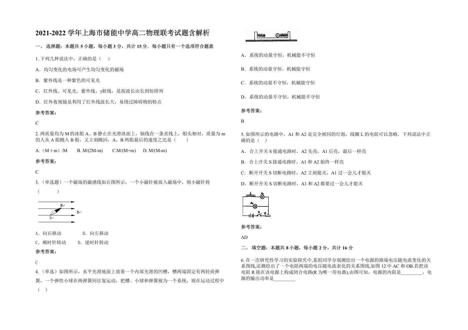 2021-2022学年上海市储能中学高二物理联考试题含解析