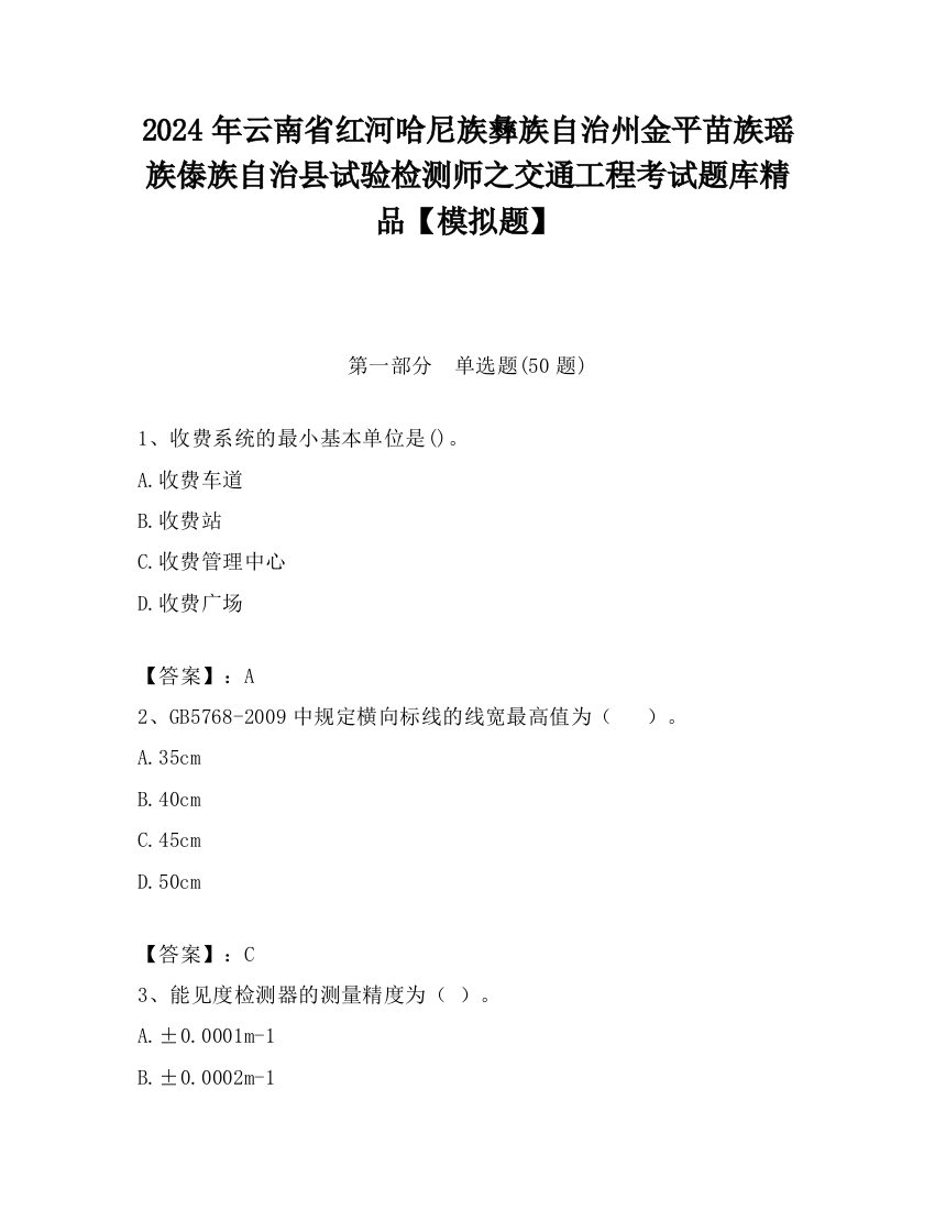 2024年云南省红河哈尼族彝族自治州金平苗族瑶族傣族自治县试验检测师之交通工程考试题库精品【模拟题】