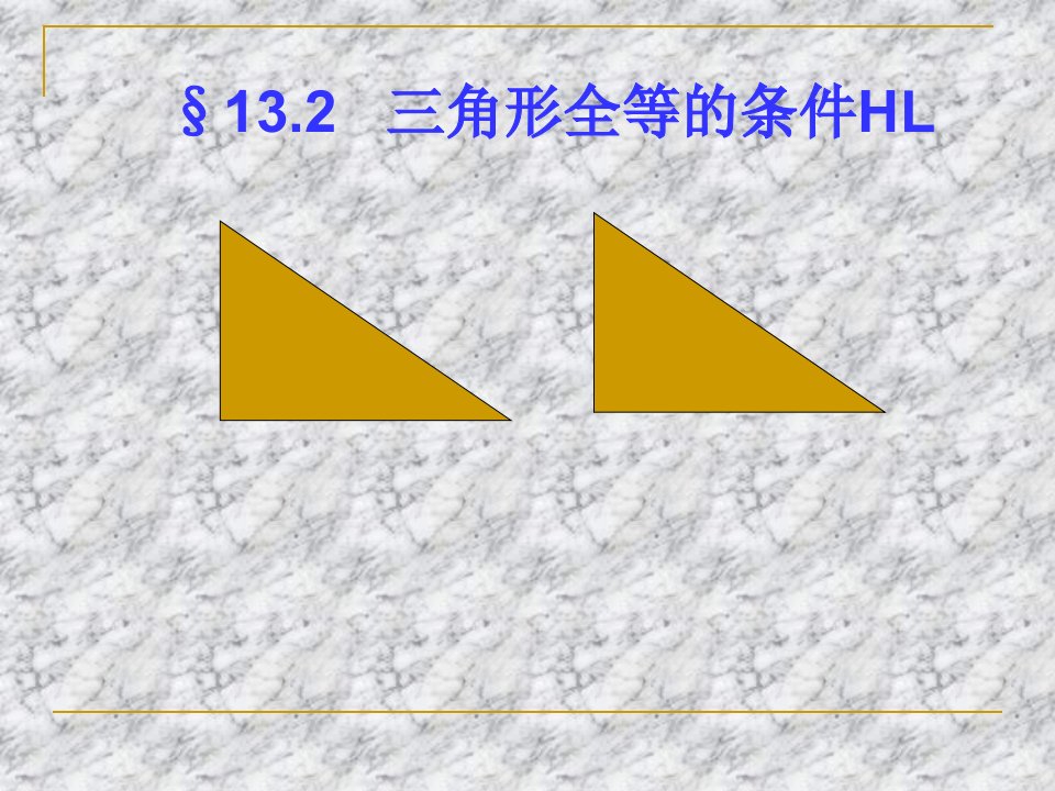 11直角三角形全等的判HL4