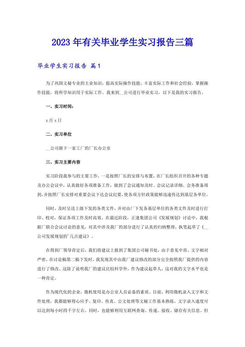 2023年有关毕业学生实习报告三篇