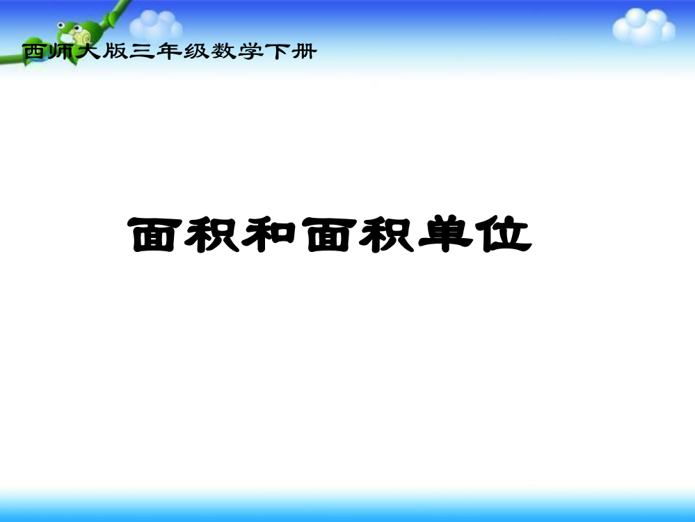 三年级下册数课件－2.1《面积和面积单位》｜西师大版