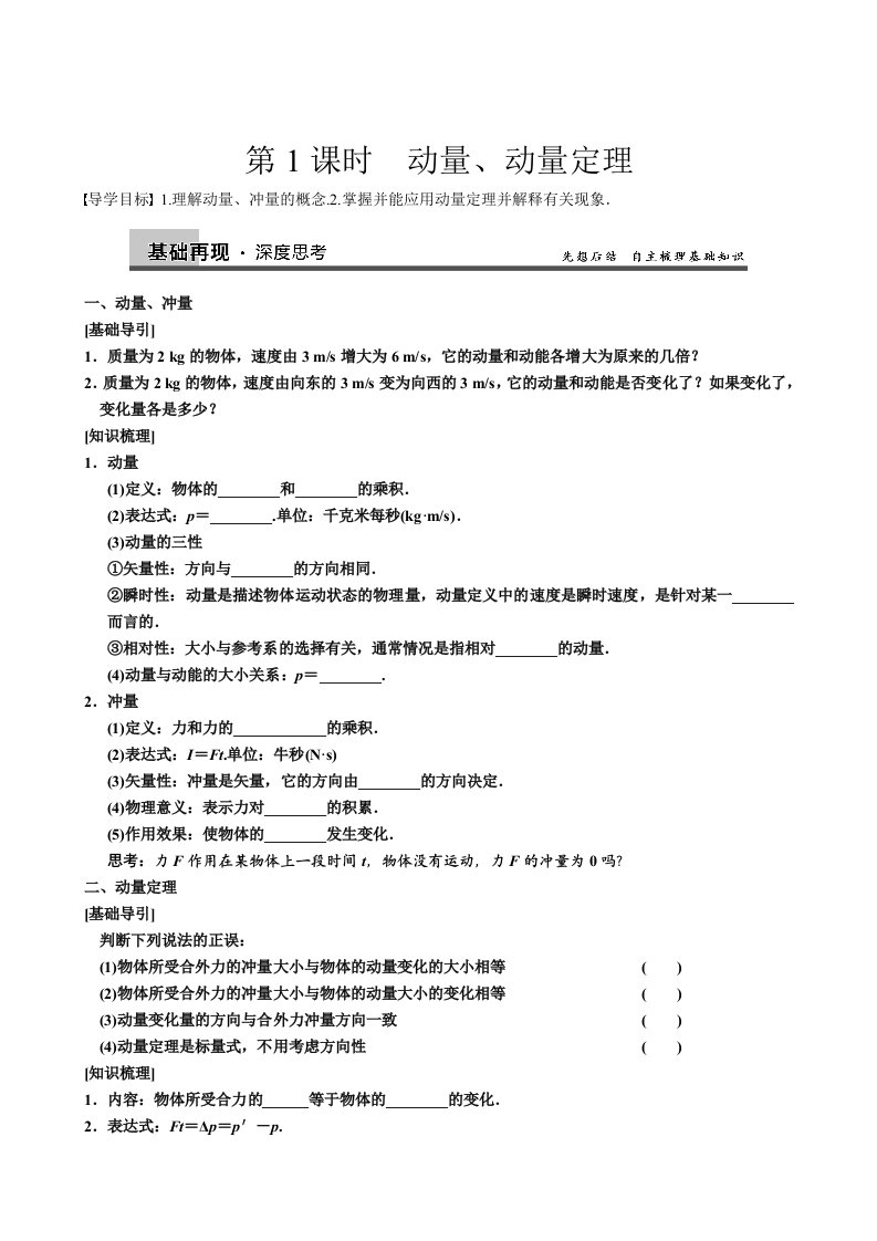 2013高三复习导学案：6.1动量、动量定理.do