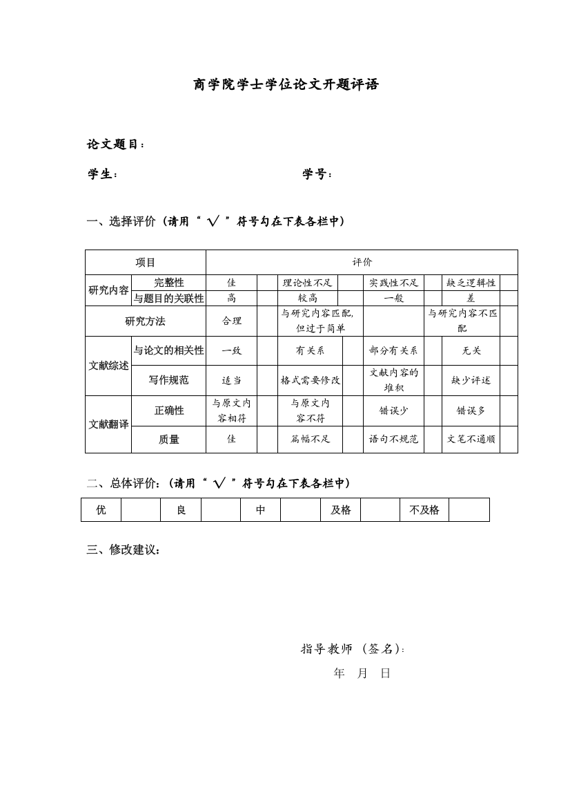 商学院学士学位论文开题评语模版