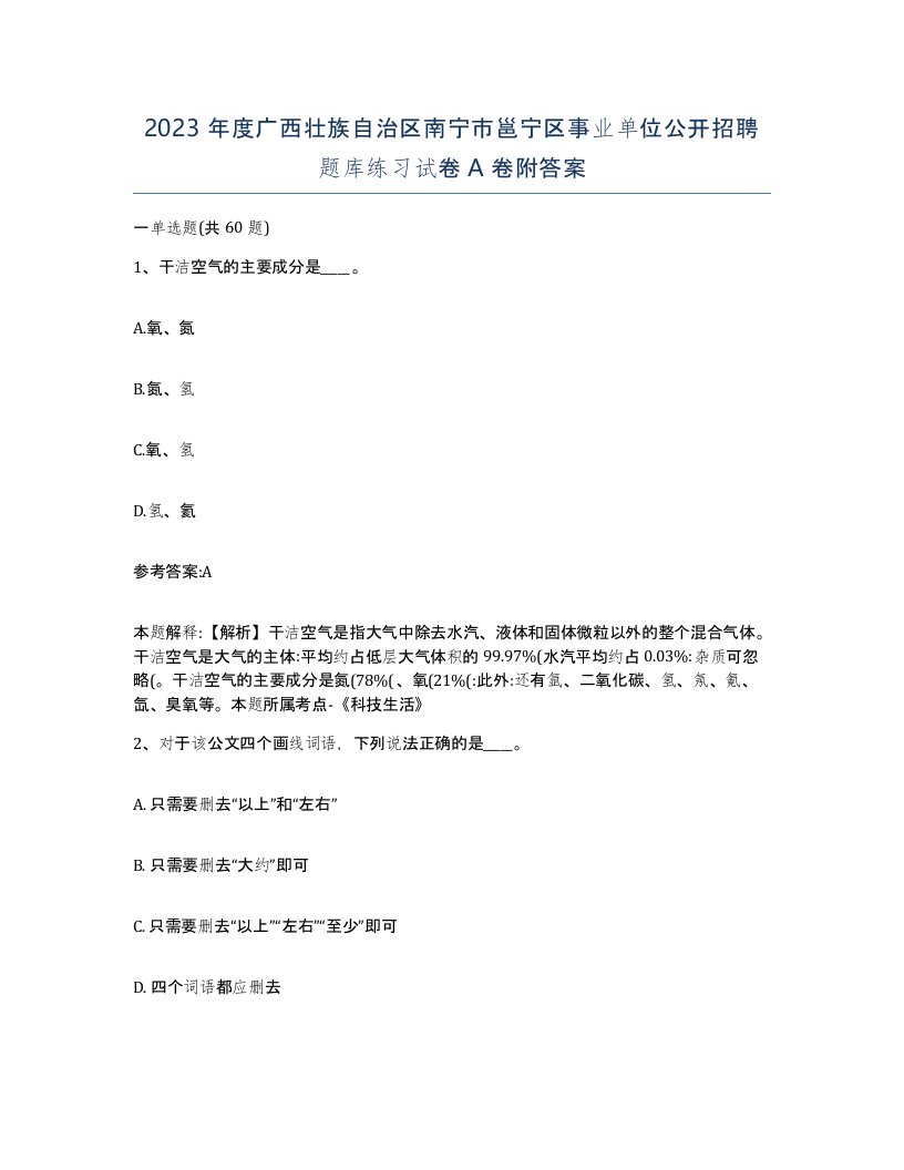 2023年度广西壮族自治区南宁市邕宁区事业单位公开招聘题库练习试卷A卷附答案