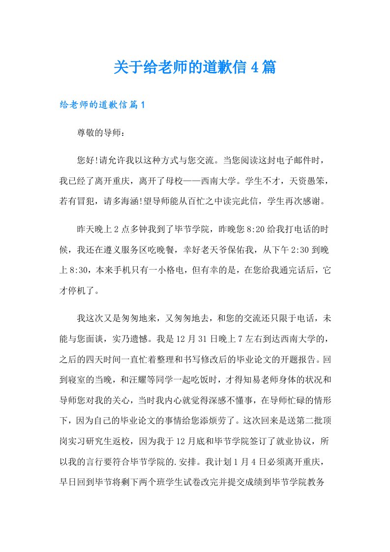 关于给老师的道歉信4篇