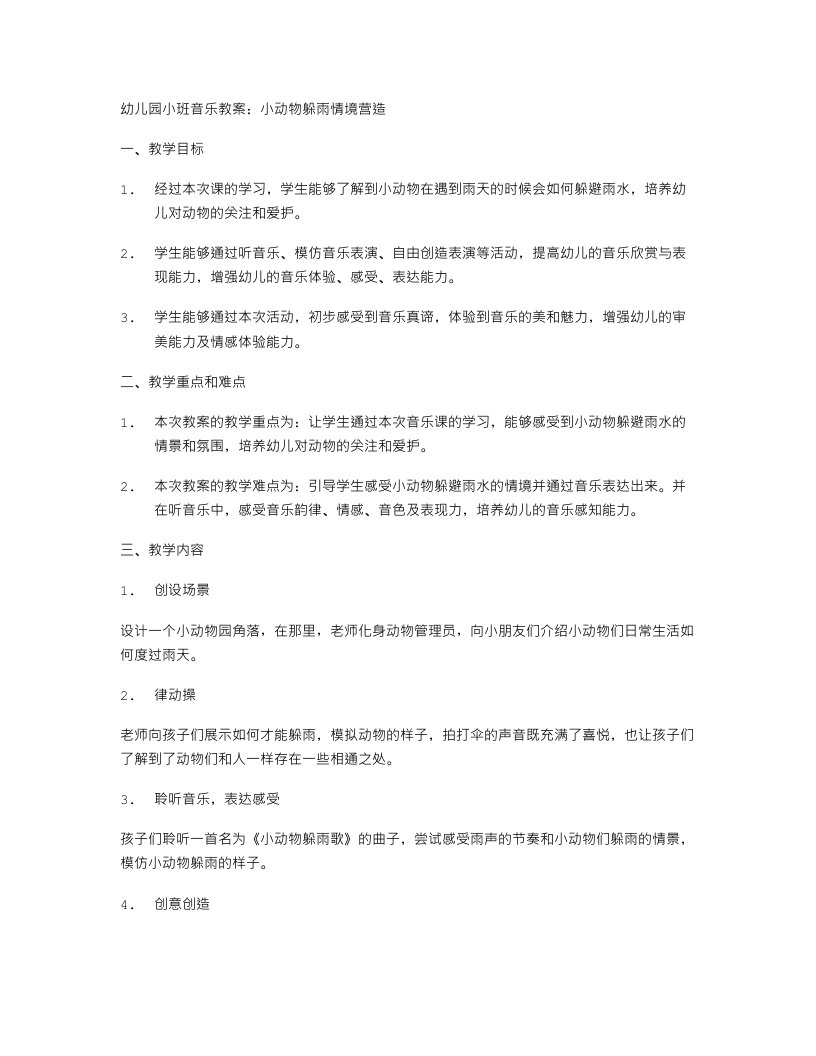 幼儿园小班音乐教案：小动物躲雨情境营造