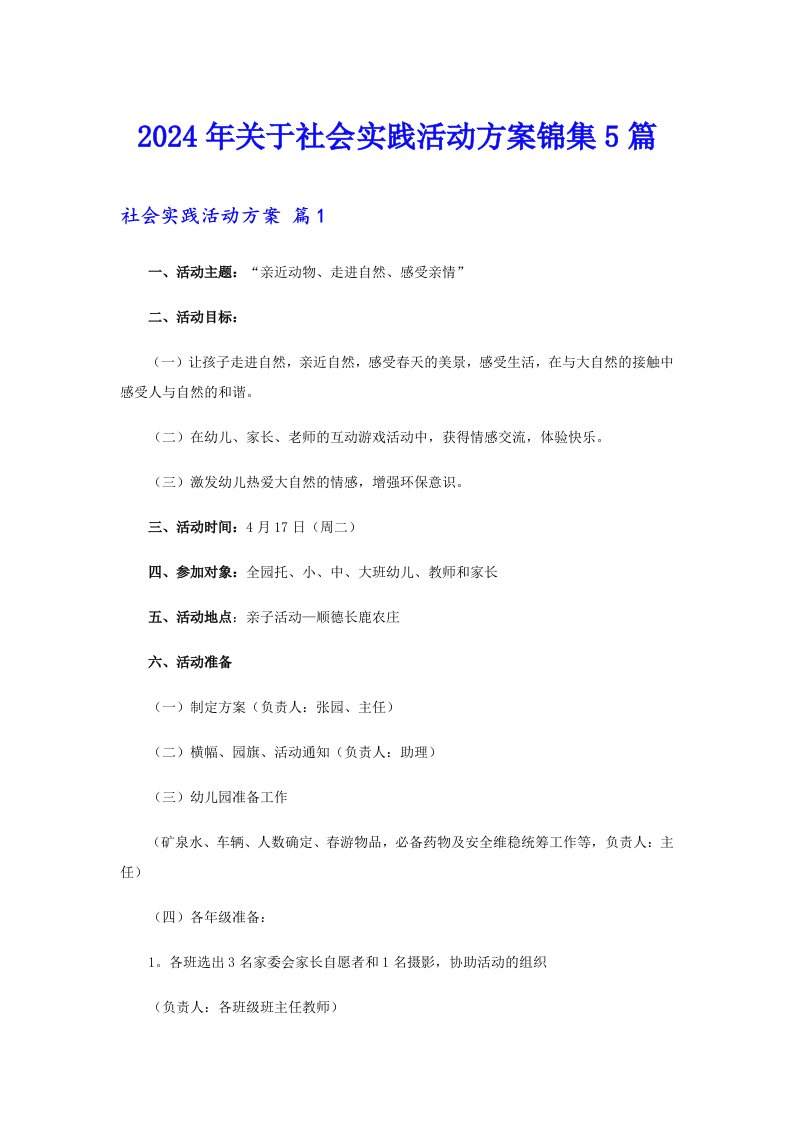 2024年关于社会实践活动方案锦集5篇（精编）