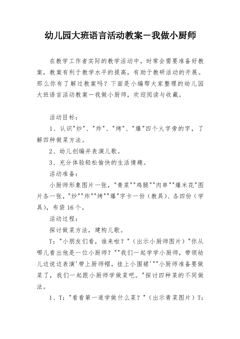 幼儿园大班语言活动教案－我做小厨师