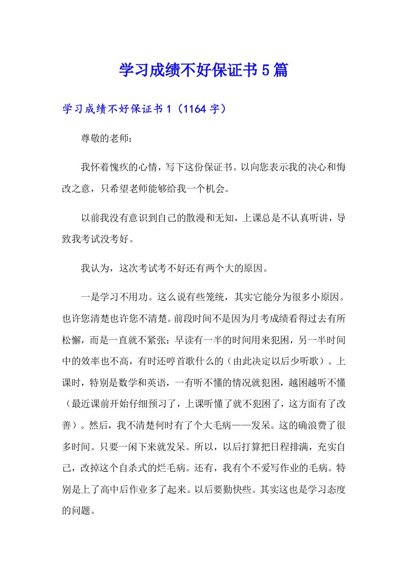 学习成绩不好保证书5篇