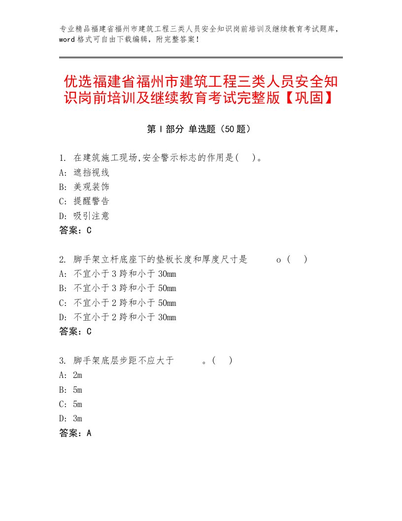 优选福建省福州市建筑工程三类人员安全知识岗前培训及继续教育考试完整版【巩固】