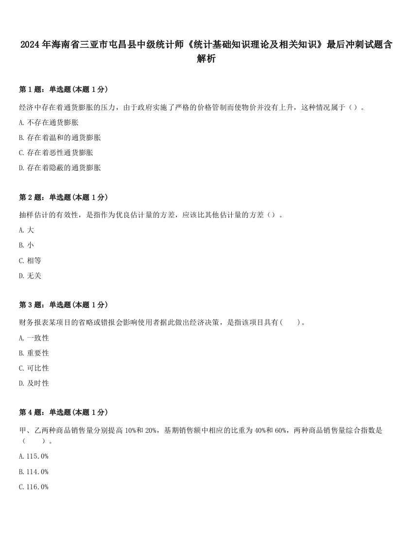 2024年海南省三亚市屯昌县中级统计师《统计基础知识理论及相关知识》最后冲刺试题含解析