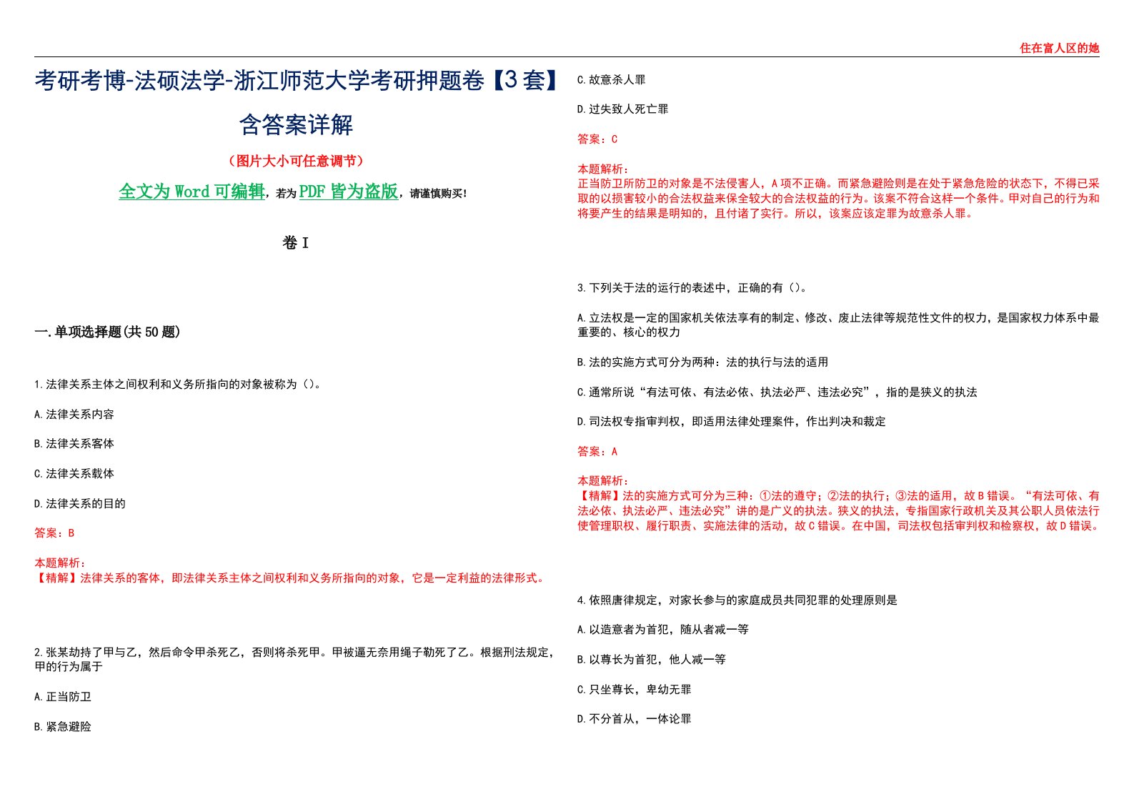 考研考博-法硕法学-浙江师范大学考研押题卷【3套】含答案详解I