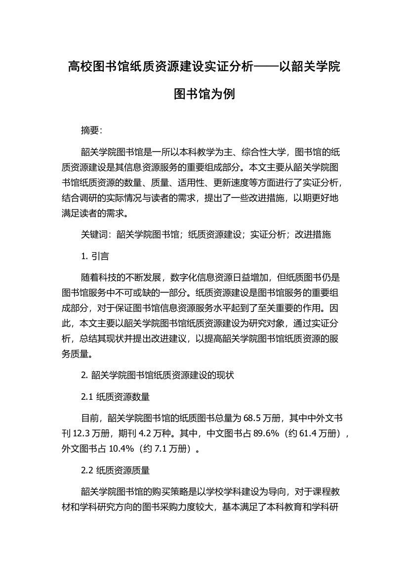 高校图书馆纸质资源建设实证分析——以韶关学院图书馆为例