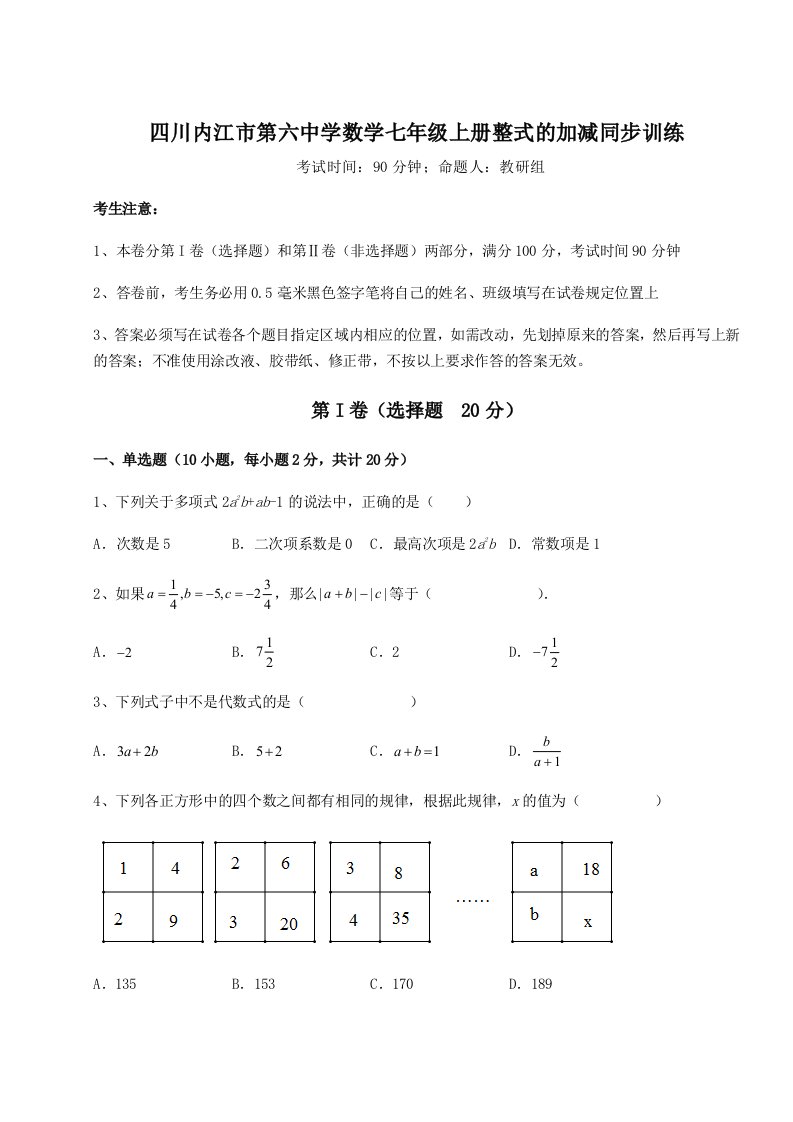 综合解析四川内江市第六中学数学七年级上册整式的加减同步训练试题（含答案及解析）