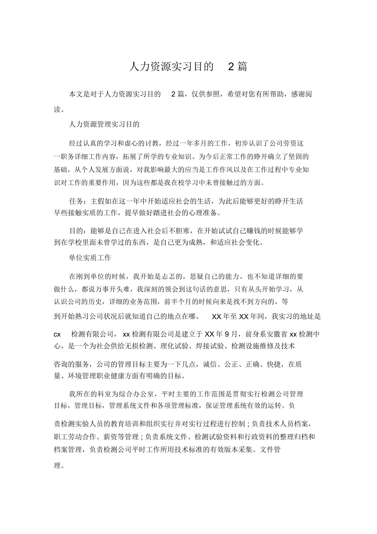 人力资源实习目的2篇