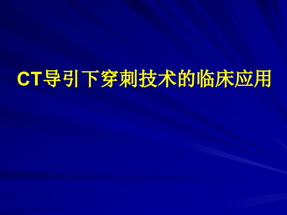 肺穿刺医学ppt课件