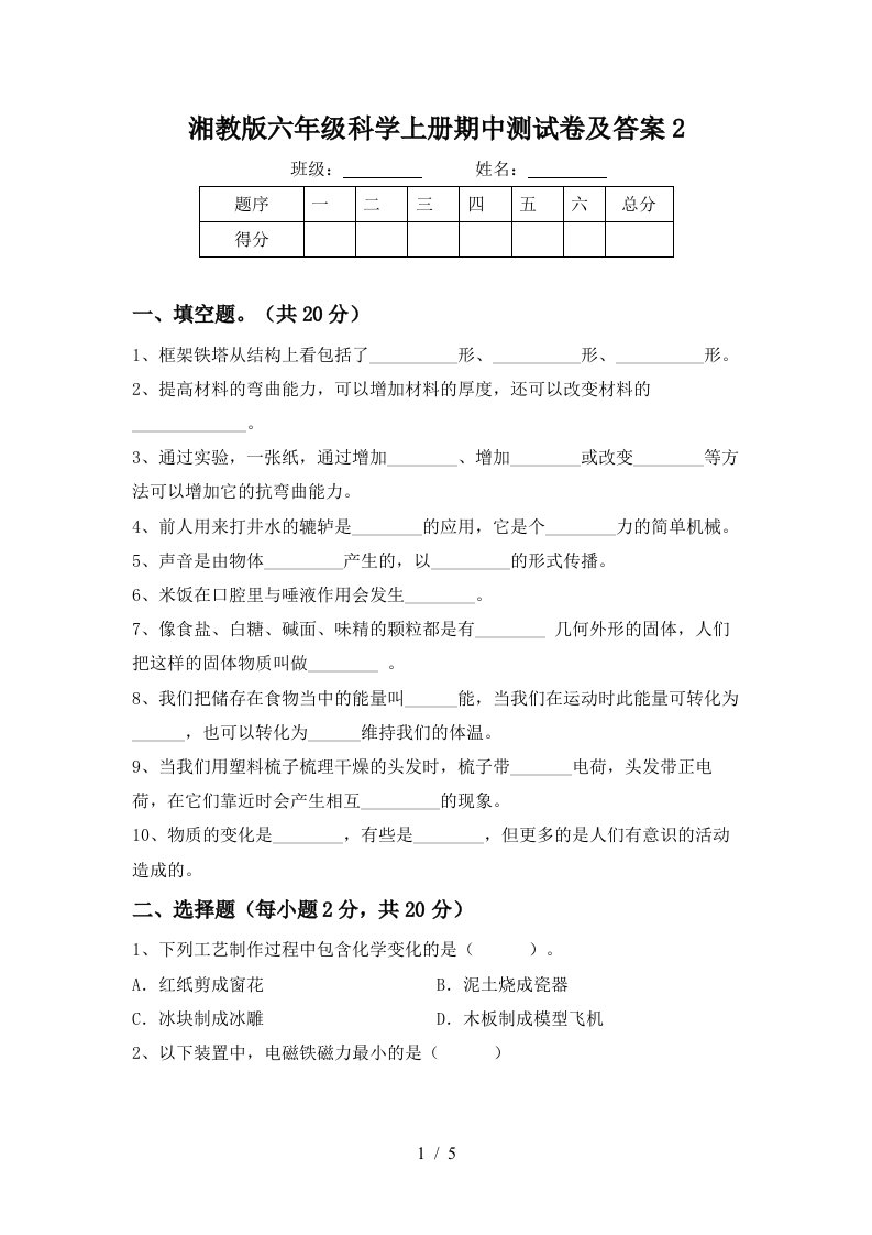 湘教版六年级科学上册期中测试卷及答案2