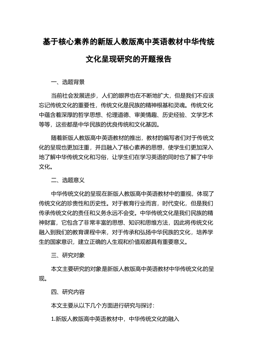 基于核心素养的新版人教版高中英语教材中华传统文化呈现研究的开题报告