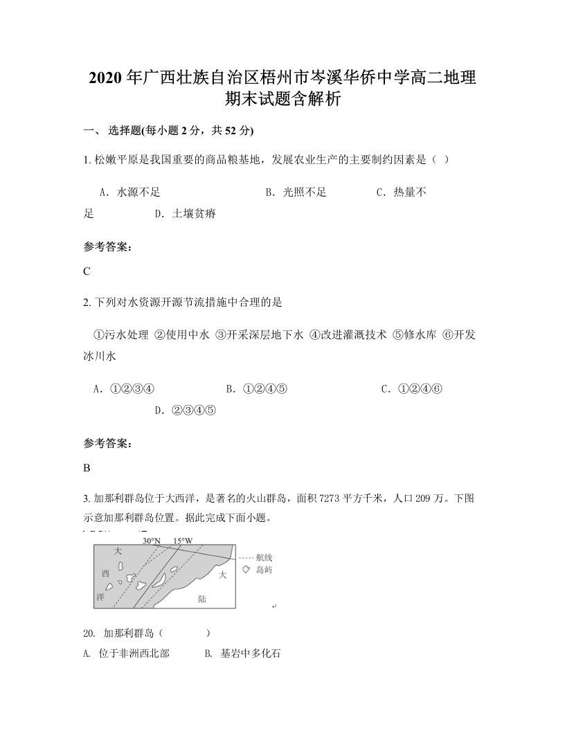 2020年广西壮族自治区梧州市岑溪华侨中学高二地理期末试题含解析