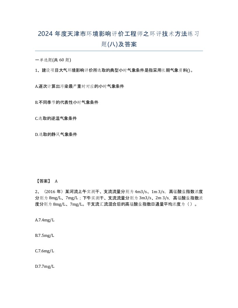 2024年度天津市环境影响评价工程师之环评技术方法练习题八及答案