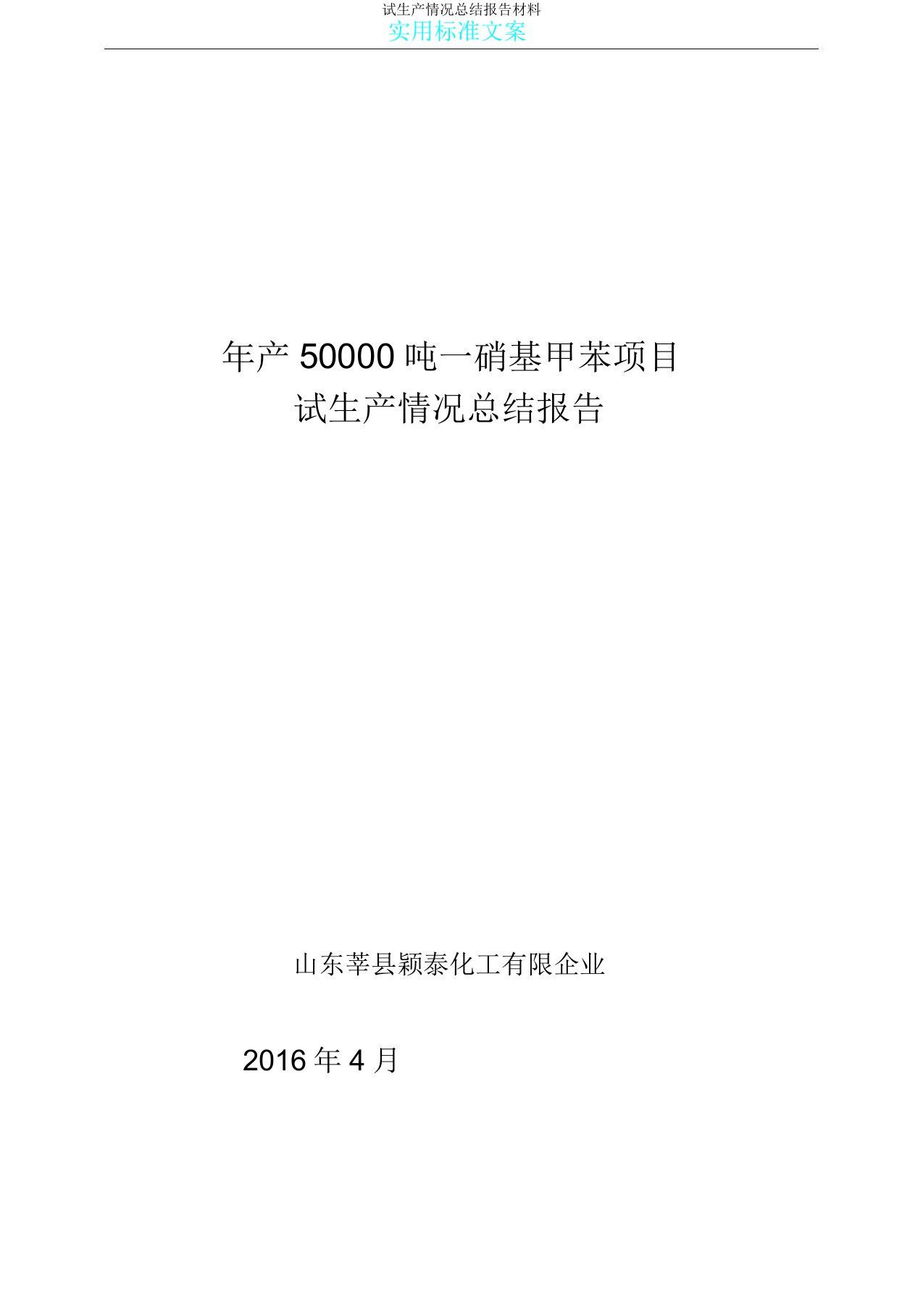 试生产情况总结报告材料