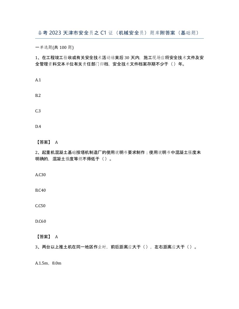 备考2023天津市安全员之C1证机械安全员题库附答案基础题