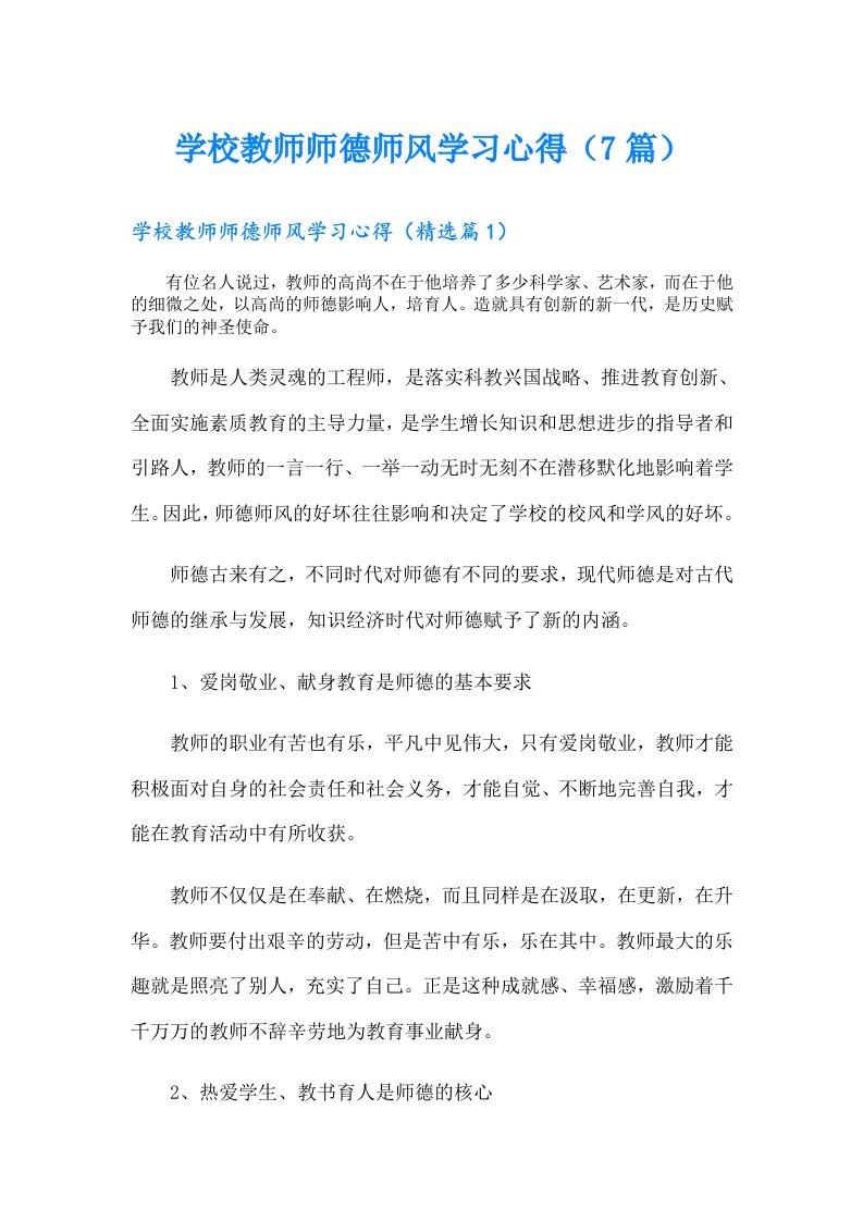 学校教师师德师风学习心得（7篇）