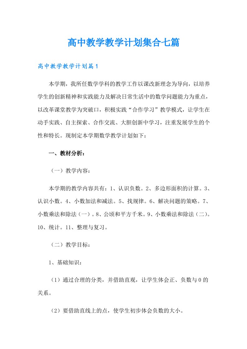 高中教学教学计划集合七篇