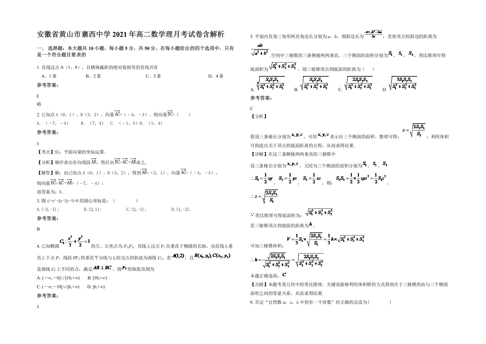 安徽省黄山市寨西中学2021年高二数学理月考试卷含解析