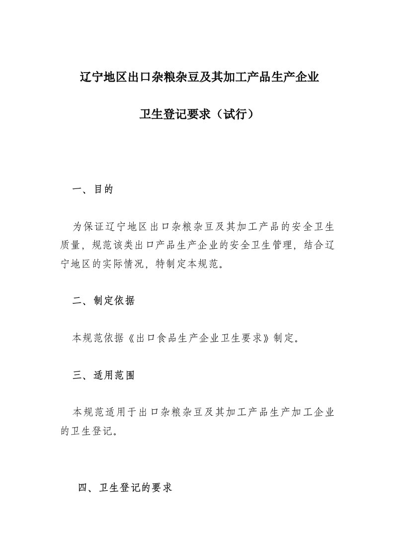 辽宁地区出口杂粮杂豆及其加工产品生产企业卫生登记要求(试行)