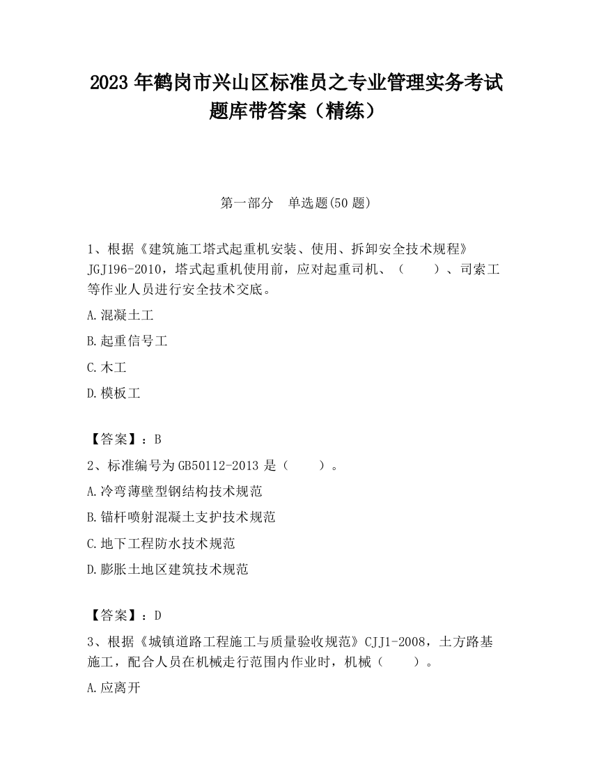 2023年鹤岗市兴山区标准员之专业管理实务考试题库带答案（精练）