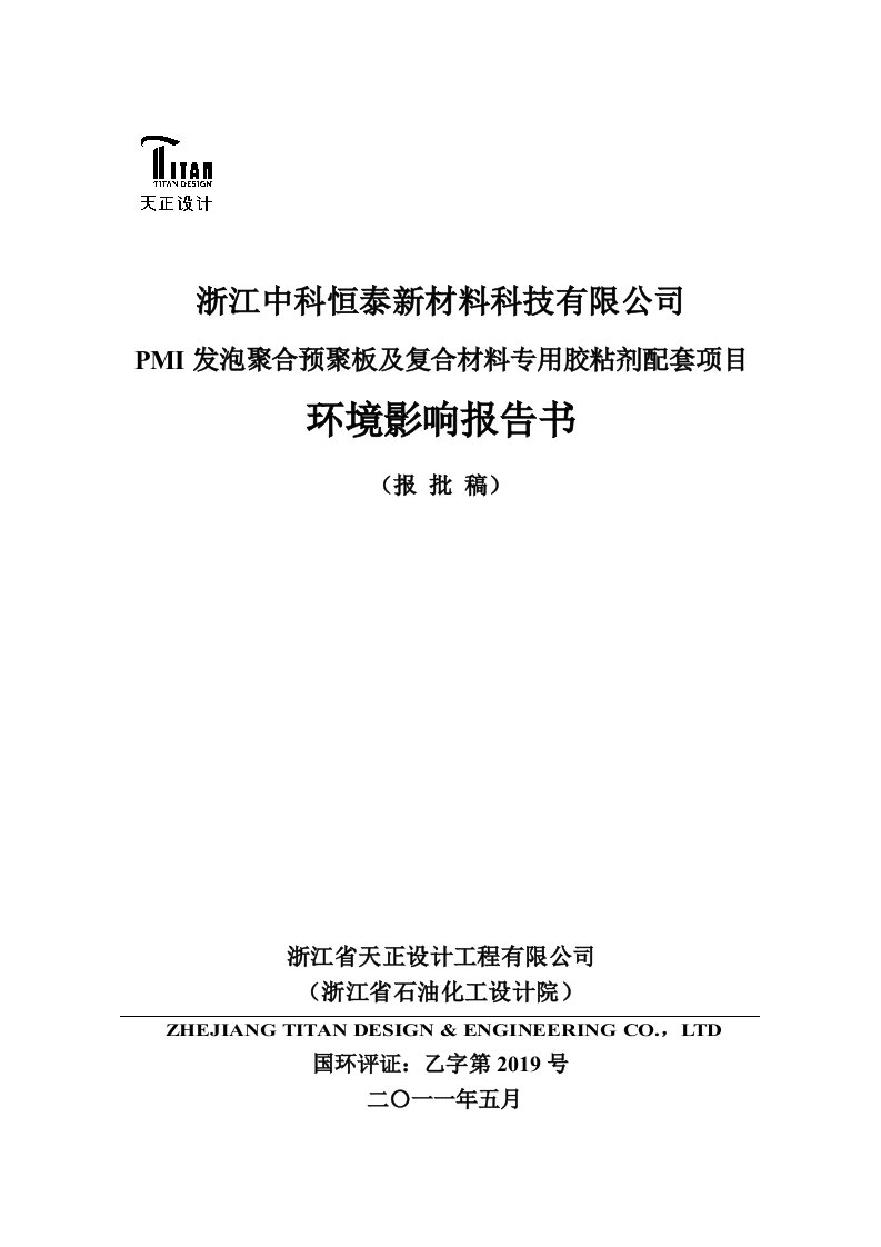 精选PMI发泡聚合预聚板及复合材料专用胶粘剂配套项目环境影响报告