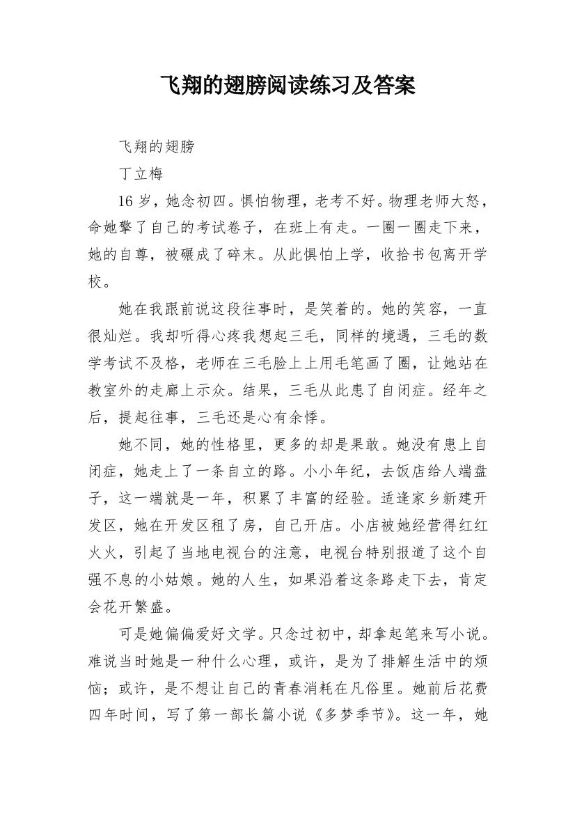 飞翔的翅膀阅读练习及答案