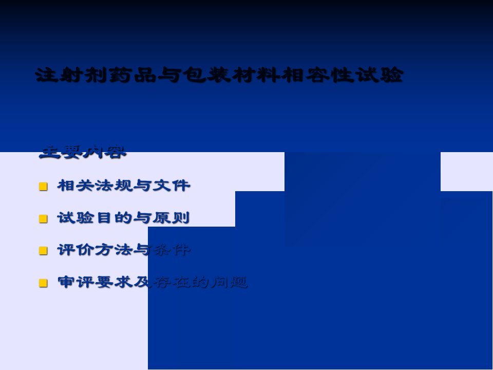 注射剂药品与包装材料相容性试验检验室主任雷秀峰