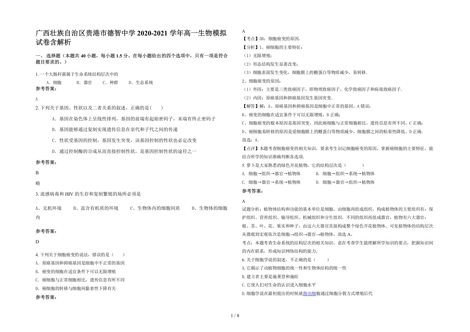 广西壮族自治区贵港市德智中学2020-2021学年高一生物模拟试卷含解析