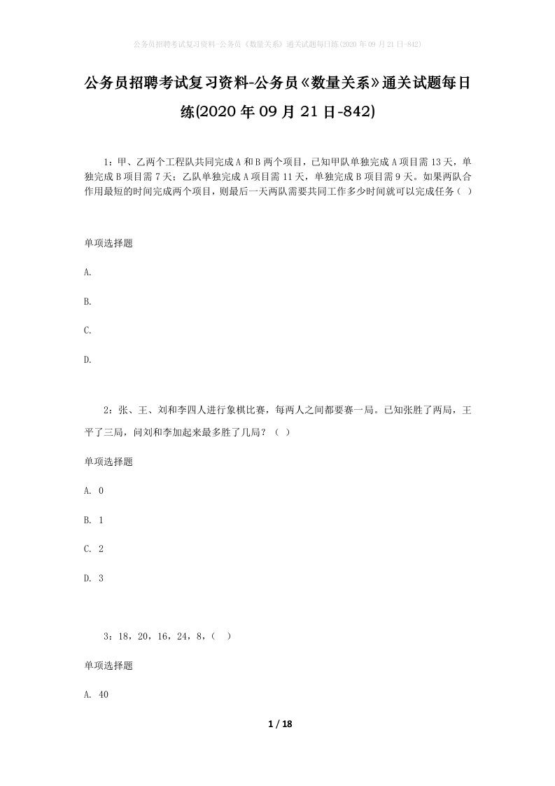 公务员招聘考试复习资料-公务员数量关系通关试题每日练2020年09月21日-842