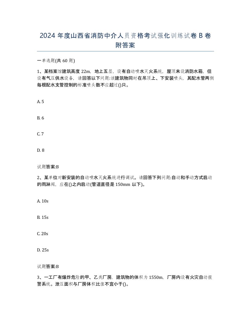 2024年度山西省消防中介人员资格考试强化训练试卷B卷附答案