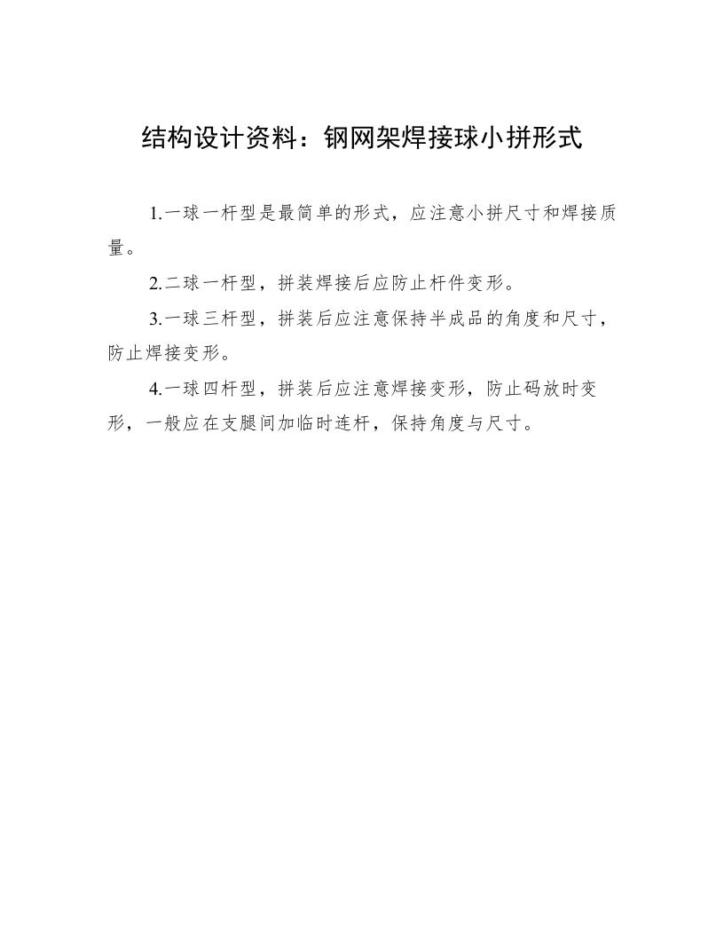 结构设计资料：钢网架焊接球小拼形式