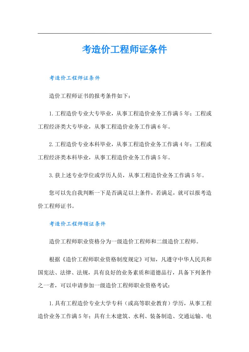 考造价工程师证条件